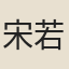 宋若昭