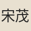 宋茂初