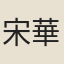 宋華