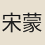 宋蒙