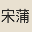 宋蒲壽宬