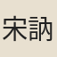 宋訥