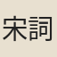 宋詞