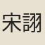 宋詡