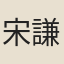 宋謙
