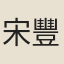 宋豐之