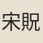 宋貺