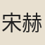 宋赫