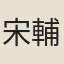 宋輔仁
