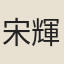 宋輝