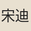 宋迪