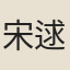 宋逑