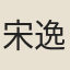 宋逸
