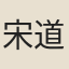宋道璵