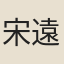 宋遠