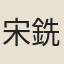 宋銑