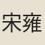 宋雍