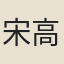 宋高宗