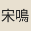 宋鳴謙