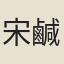 宋鹹