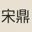 宋鼎