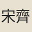 宋齊愈