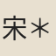 宋＊