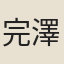 完澤