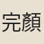 完顏允恭