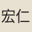 宏仁