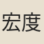 宏度