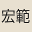 宏範