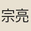 宗亮