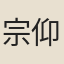 宗仰