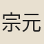 宗元
