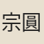 宗圓