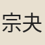 宗夬