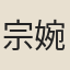 宗婉