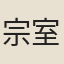宗室某