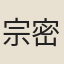 宗密