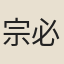 宗必經