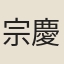 宗慶