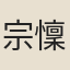 宗懍