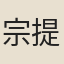 宗提刑