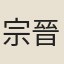 宗晉