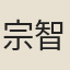 宗智