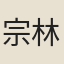 宗林