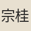 宗桂