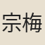 宗梅