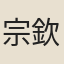 宗欽